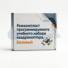 Ремкомплект программируемого учебного набора квадрокоптера. Базовый